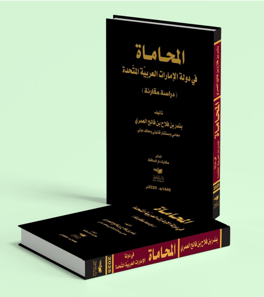 المحاماة في دولة الإمارات العربية المتحدة