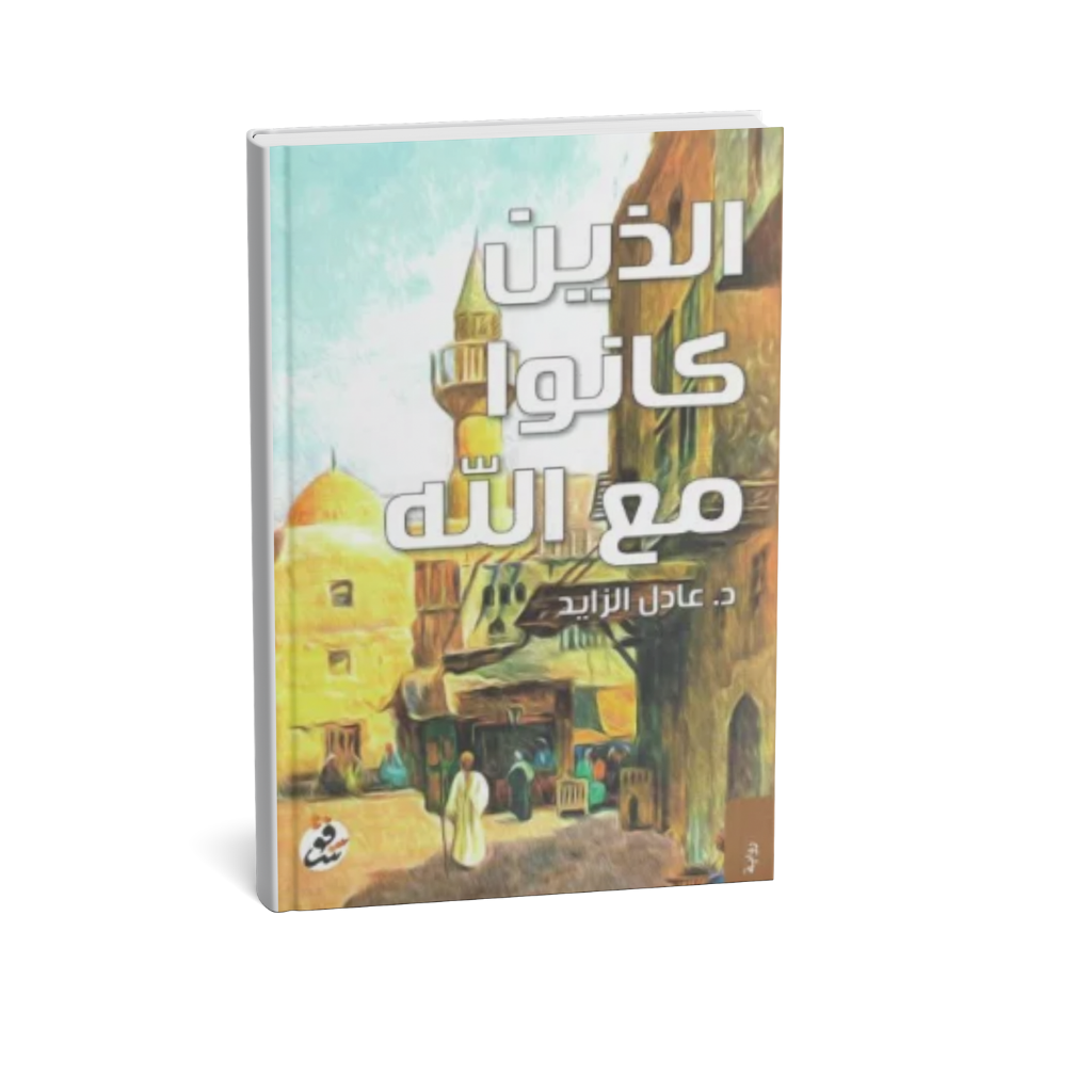 غلاف كتاب الذين كانوا مع الله للكاتب عادل الزايد من شفق للنشر والتوزيع