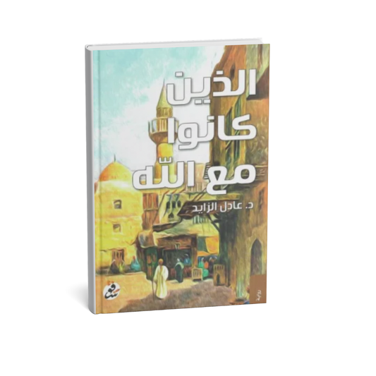 غلاف كتاب الذين كانوا مع الله للكاتب عادل الزايد من شفق للنشر والتوزيع