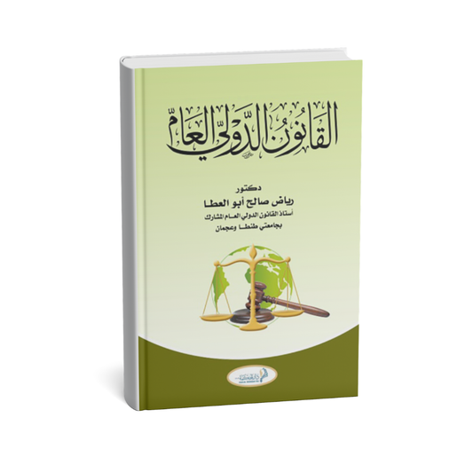 غلاف كتاب القانون الدولي العام رياض صالح أبو العطا
