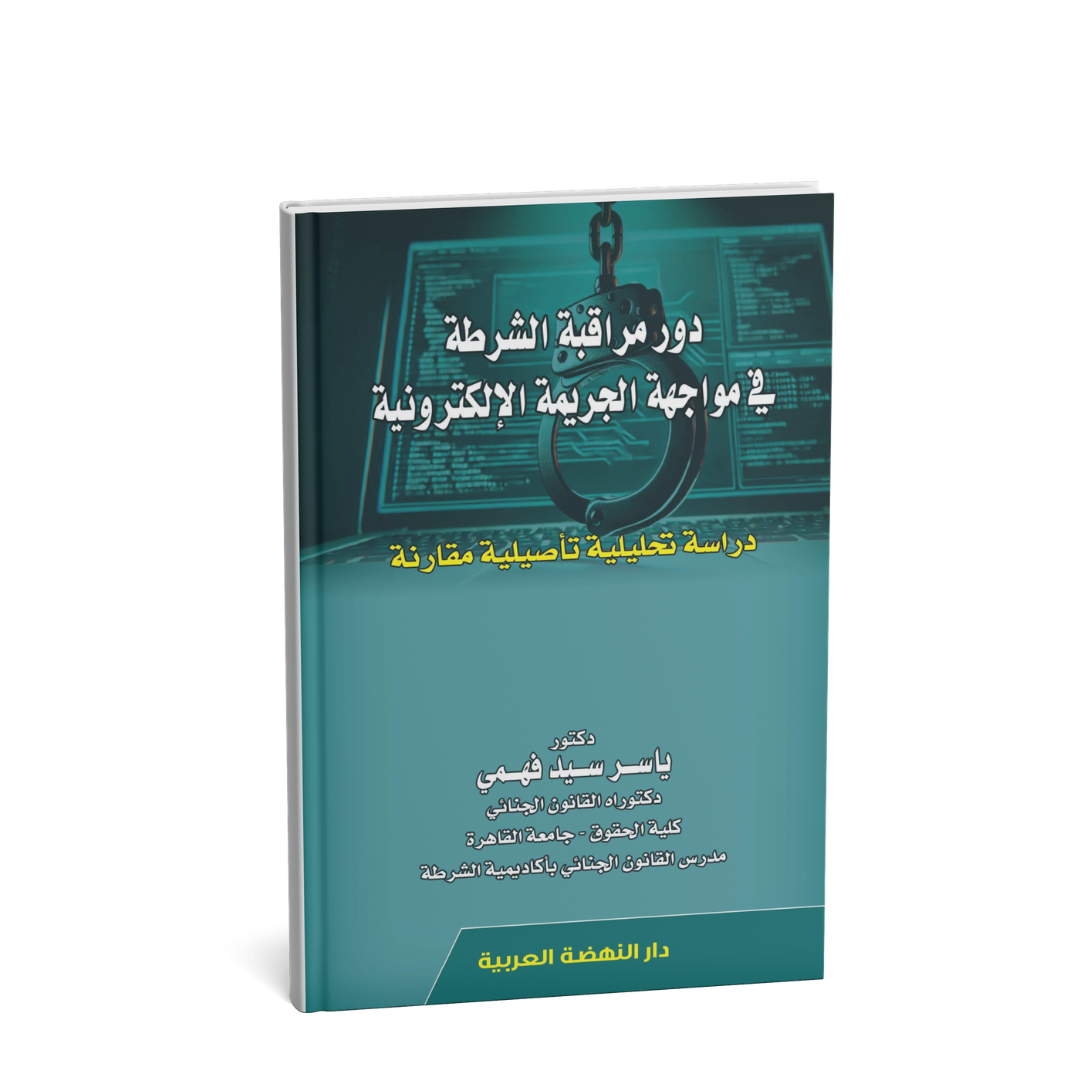 غلاف كتاب دور مراقبة الشرطة في مواجهة الجريمة الإلكترونية ياسر سيد فهمي دار النهضة العربية القانون الجنائي الإمارات
