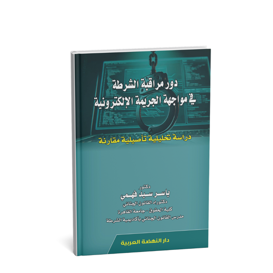 غلاف كتاب دور مراقبة الشرطة في مواجهة الجريمة الإلكترونية ياسر سيد فهمي دار النهضة العربية القانون الجنائي الإمارات

