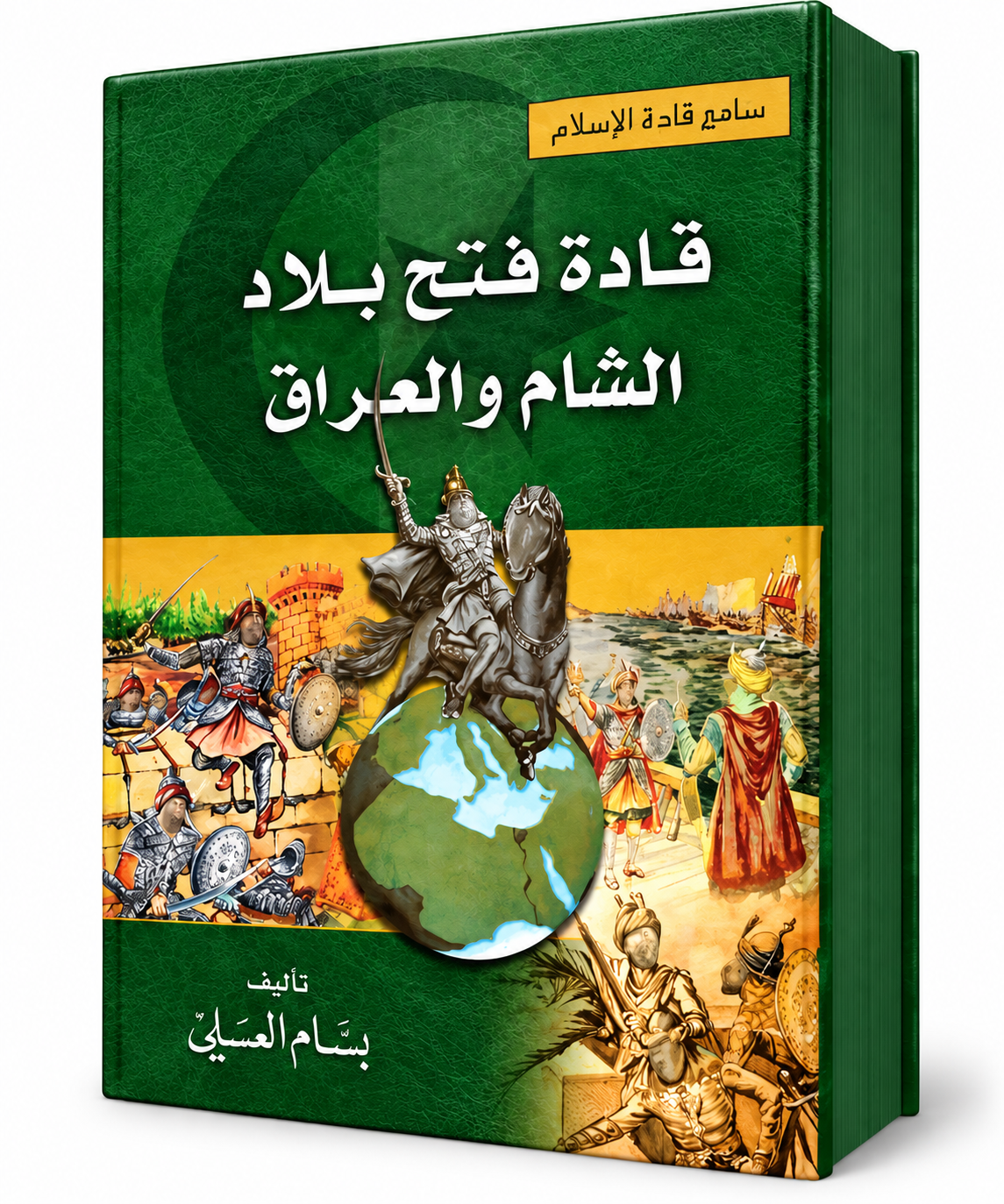 غلاف كتاب قادة فتح بلاد الشام والعراق للمؤلف بسام العسيلي – دار النفائس 2012 – 616 صفحة – كتاب في الفتوحات الإسلامية وسير القادة المسلمين في الإمارات