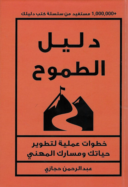 دليل الطموح خطوات عملية لتطوير حياتك ومسارك المهني