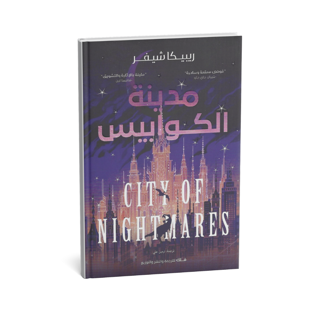 مدينة الكوابيس رواية رعب وتشويق خيالية للكاتبة ريبيكا شيفر