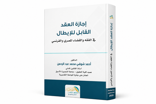 إجازة العقد القابل للإبطال في الفقه والقضاء المصري والفرنسي للدكتور أحمد شوقي محمد عبد الرحمن غلاف الكتاب دار الحكمة للنشر والتوزيع