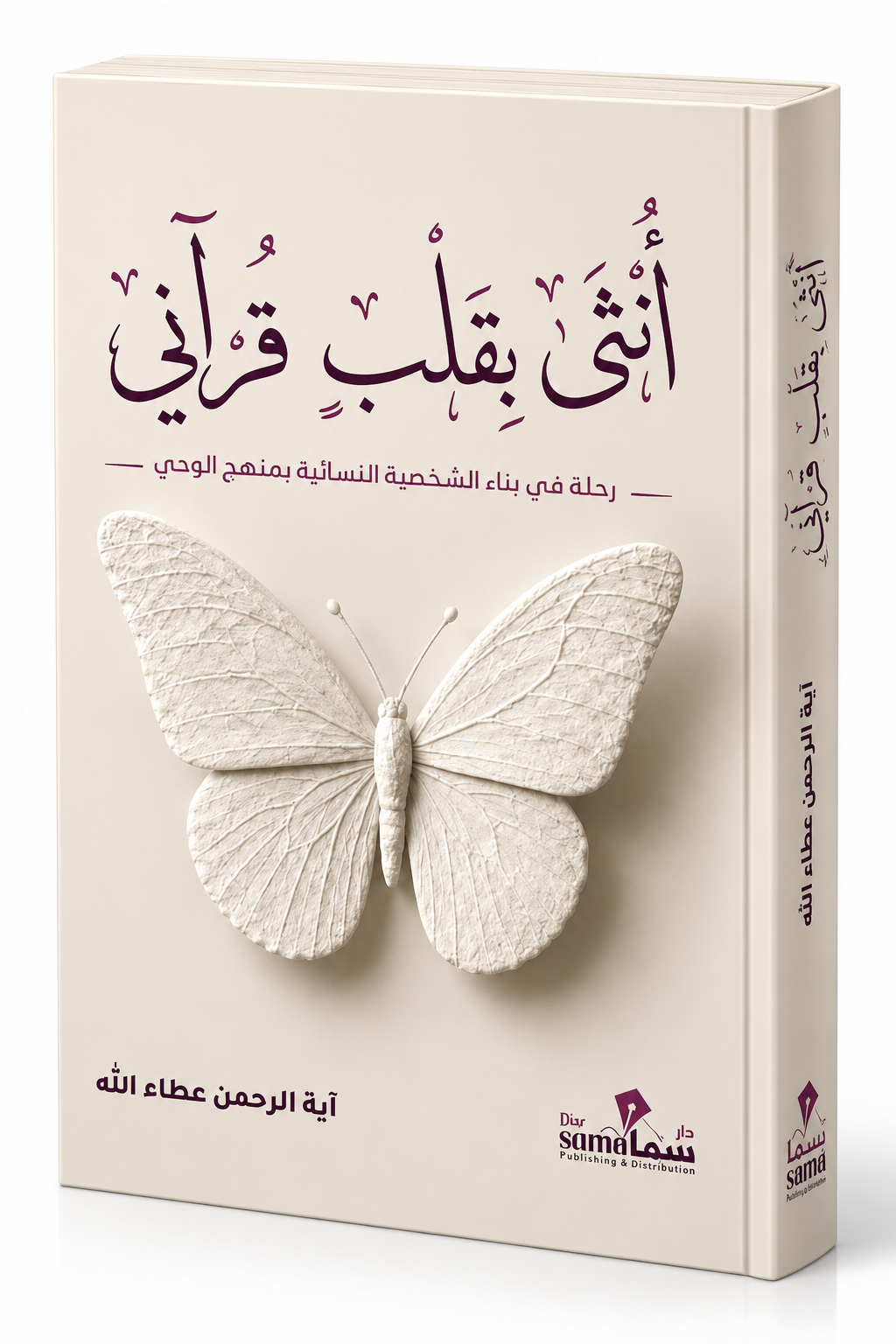 غلاف كتاب أنثى بقلب قرآني للكاتبة آية الرحمن عطاء الله – إصدار 2026 عن دار سما للنشر والتوزيع