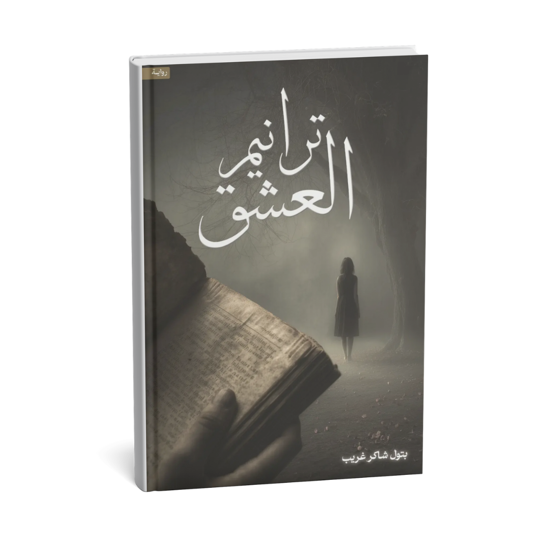 غلاف رواية ترانيم العشق للكاتبة بتول شاكر غريب إصدار KINGDOOM OF BOOKS 2026