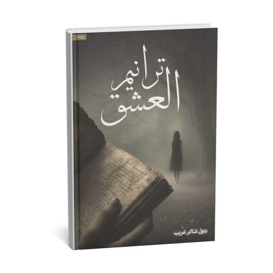 غلاف رواية ترانيم العشق للكاتبة بتول شاكر غريب إصدار KINGDOOM OF BOOKS 2026