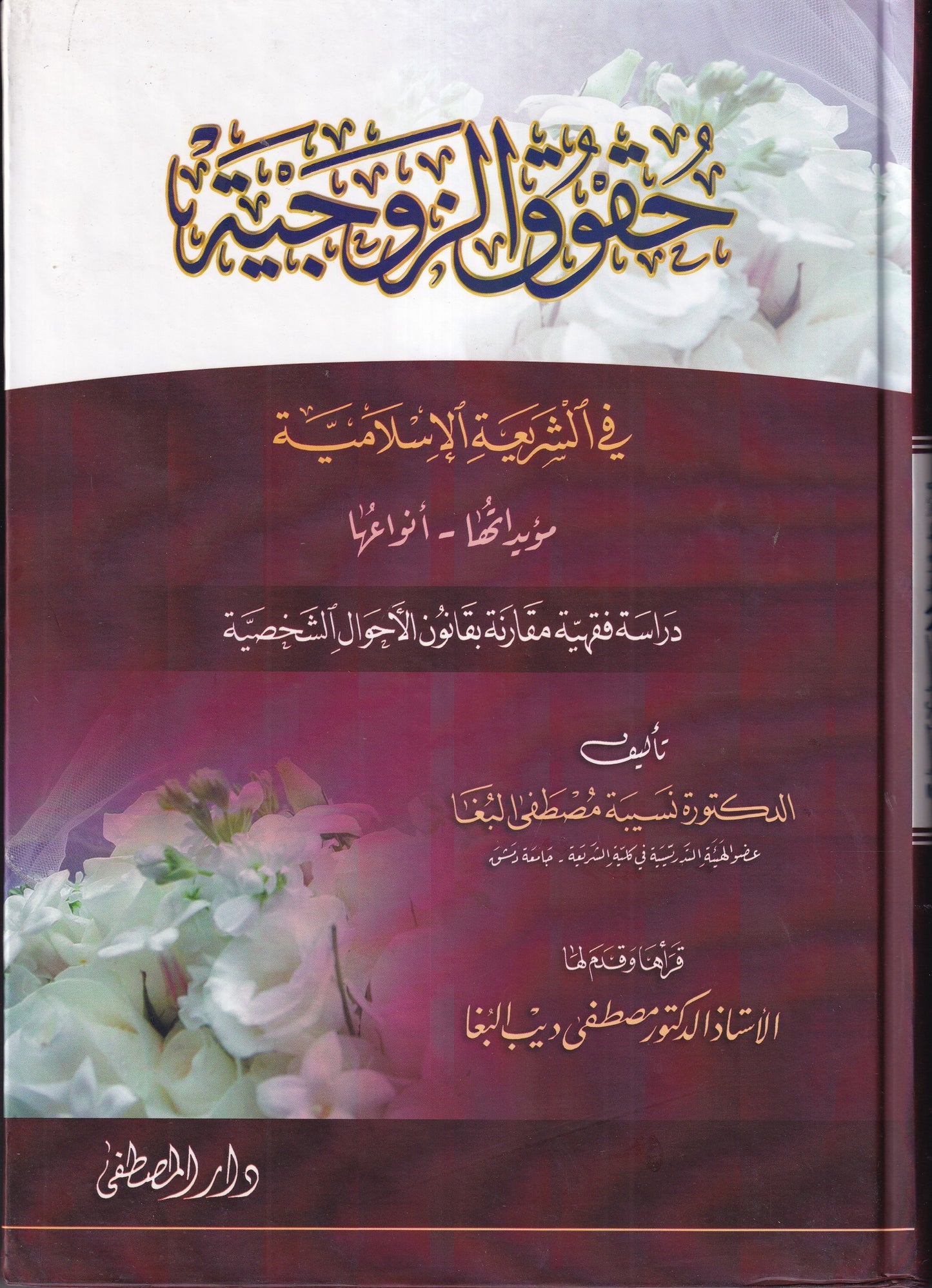 حقوق الزوجية,
الحقوق الزوجية في الإسلام,
فقه الأسرة,
فقه الزواج,
حقوق الزوجة,
الأسرة المسلمة,
كتب فقهية,
كتب فقه الأسرة,
الفقه الإسلامي,
نسيبة مصطفى البغا,
دار المصطفى,
الزواج في الإسلام,
Islamic family law,
Fiqh marriage,
Islamic marriage books

