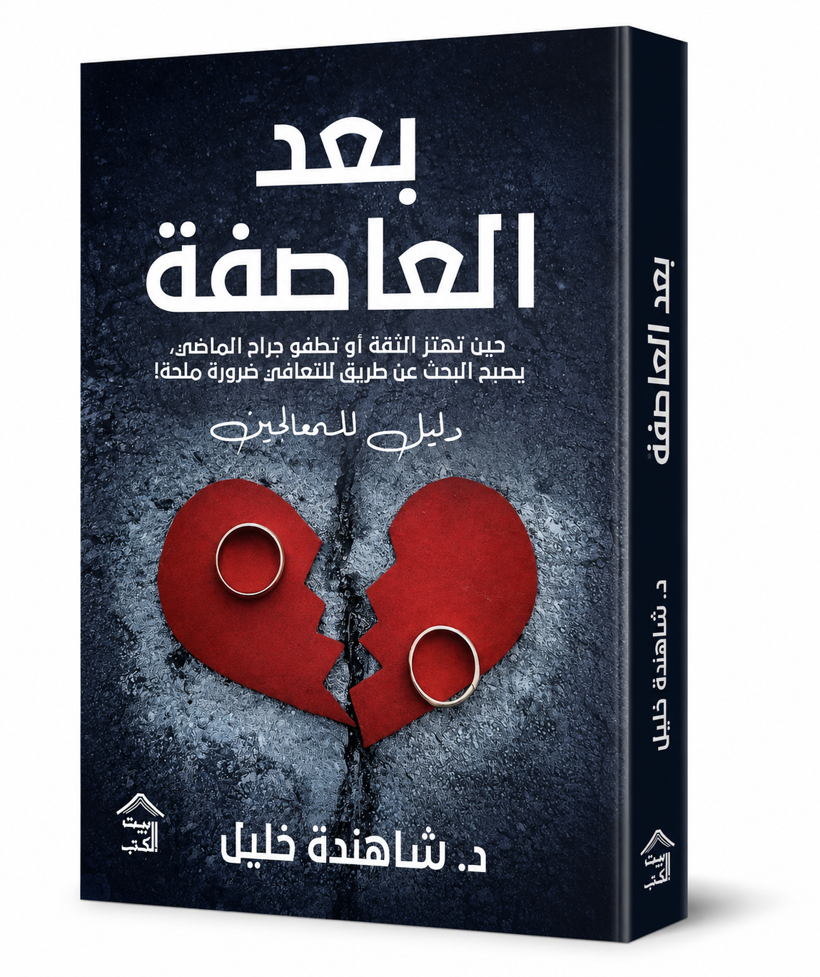 كتاب بعد العاصفة شاهندة خليل دار صدى 2026 - كتب علم النفس والعلاقات الزوجية في الإمارات