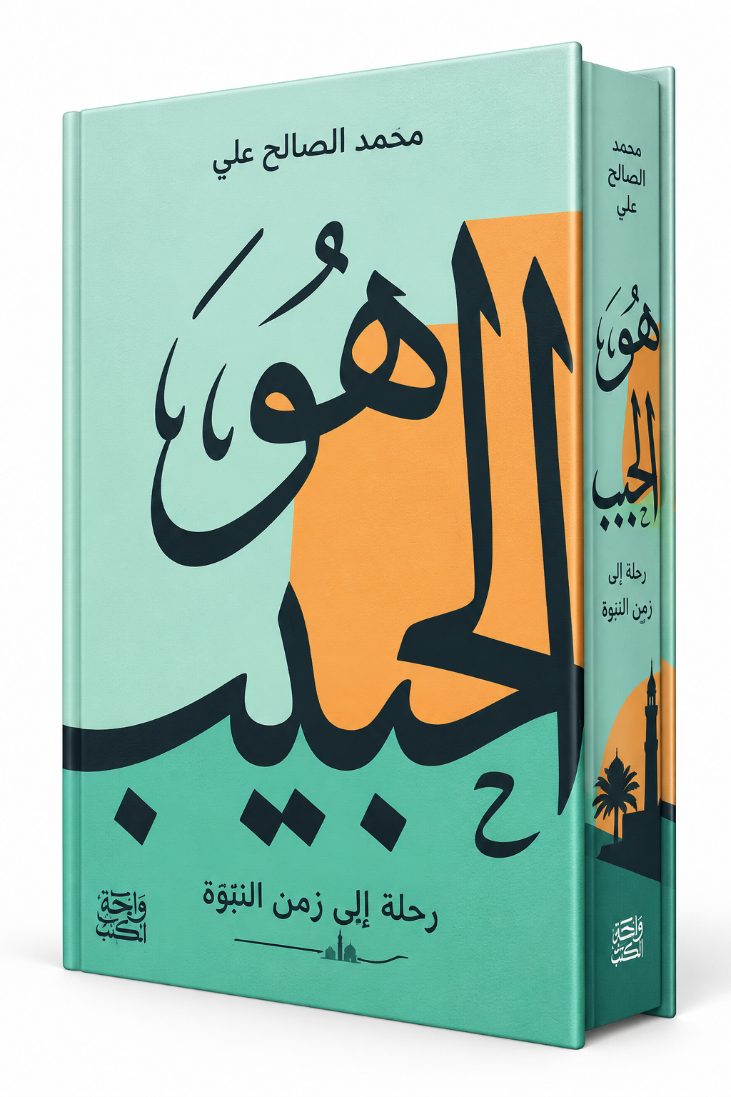 كتاب هو الحبيب رحلة إلى زمن النبوة لمحمد الصالح علي، دار واحة الحكايات 2026، كتاب في السيرة النبوية متوفر للطلب في الإمارات