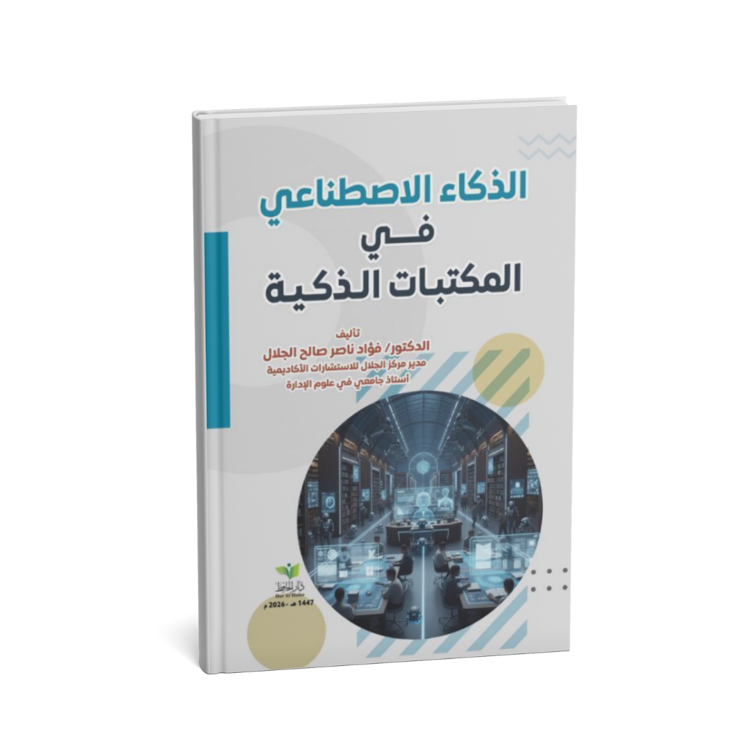 alt="كتاب الذكاء الاصطناعي في المكتبات الذكية تطبيقات الذكاء الاصطناعي في إدارة المعرفة"
