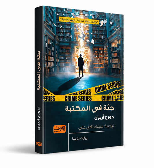 غلاف رواية جثة في المكتبة لجورج أريون - العربي للنشر والتوزيع - روايات بوليسية في الإمارات
