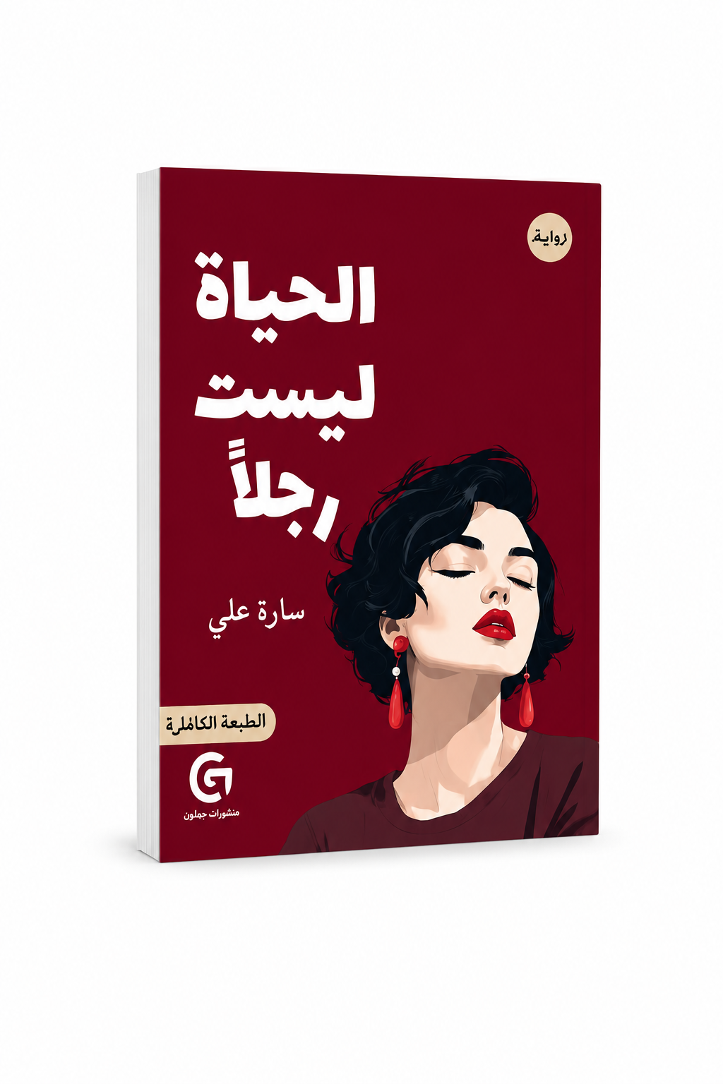 غلاف كتاب الحياة ليست رجلاً للكاتبة سارة علي إصدار دار جيم للنشر والطباعة والتوزيع 2025