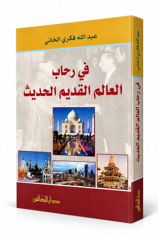 غلاف كتاب في رحاب العالم القديم الحديث للمؤلف عبدالله فكري الخاني – دار النفائس – كتب تاريخ الهند والحضارات في الإمارات