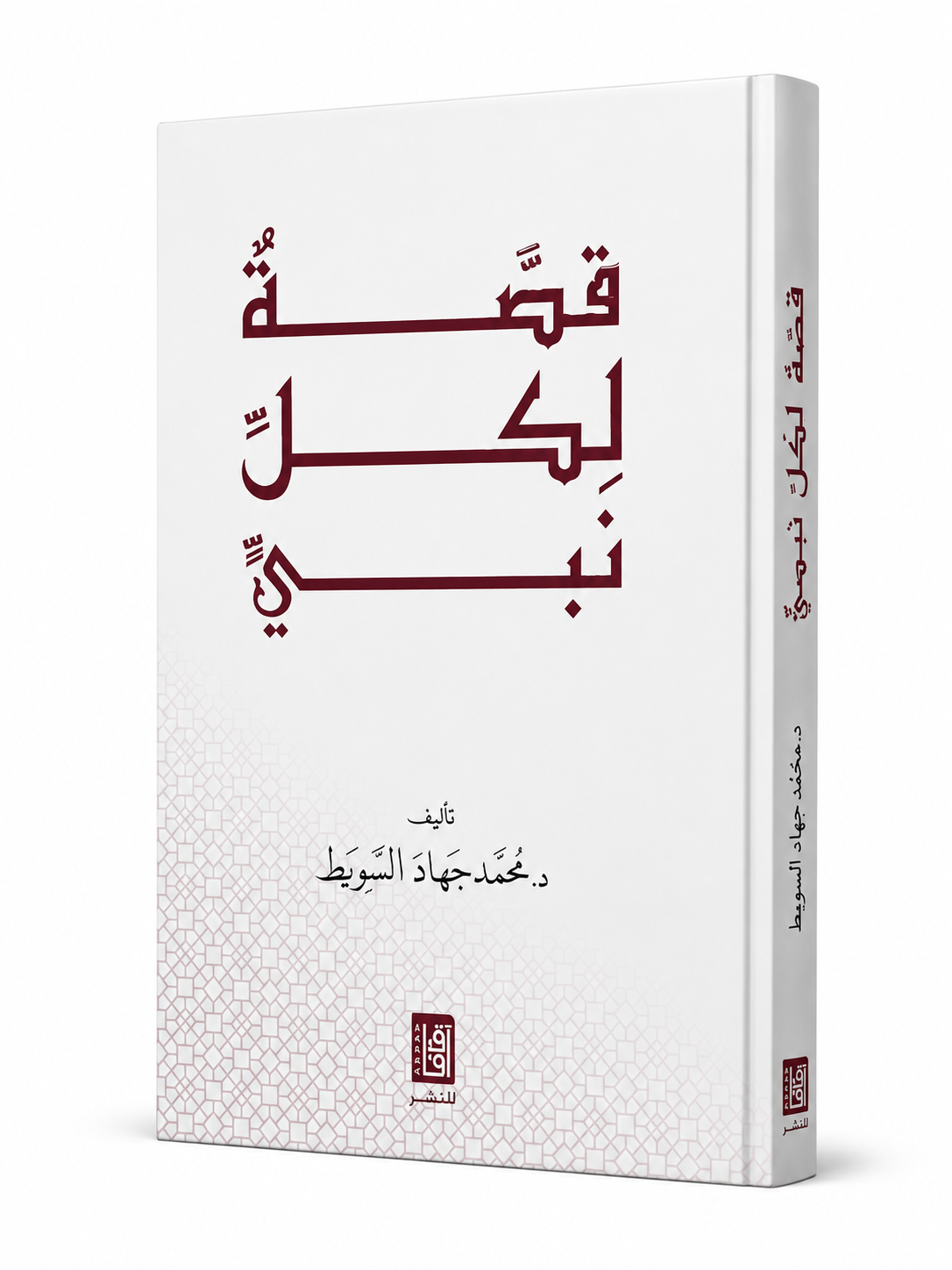 كتاب قصة لكل نبي محمد جهاد السيوط آفاق للنشر 2026 | كتب إسلامية في الإمارات