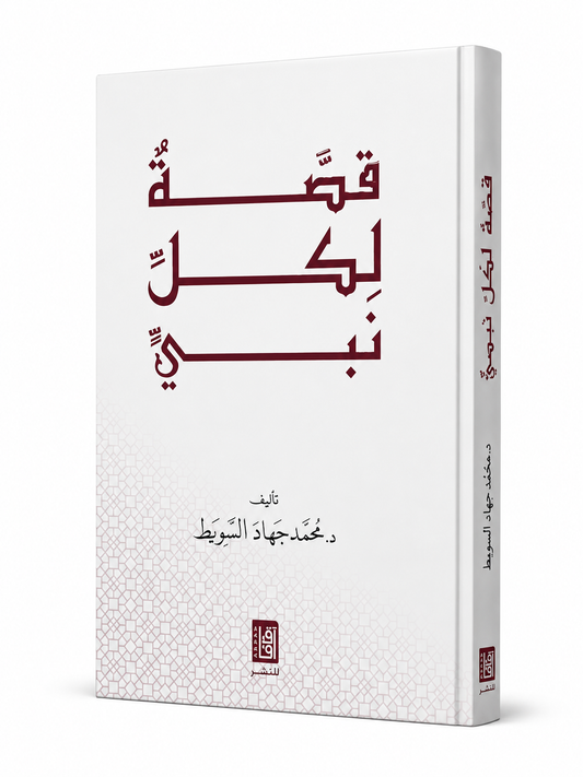 كتاب قصة لكل نبي محمد جهاد السيوط آفاق للنشر 2026 | كتب إسلامية في الإمارات