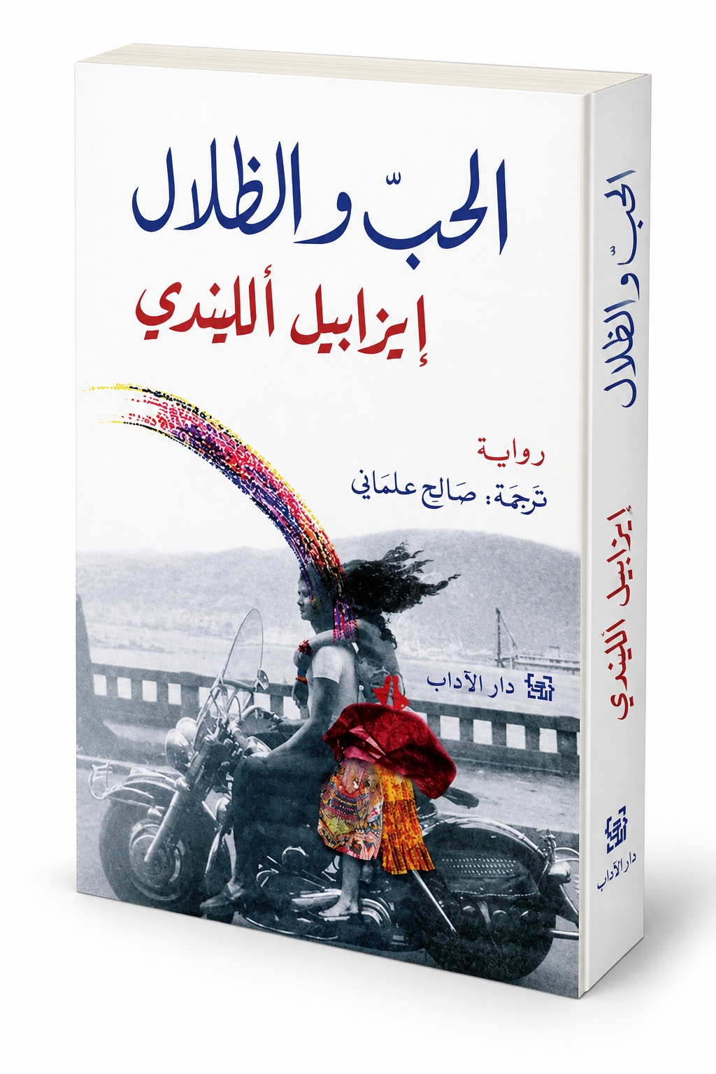 غلاف رواية الحبّ والظلال لإيزابيل الليندي – رواية مترجمة عن دار الآداب