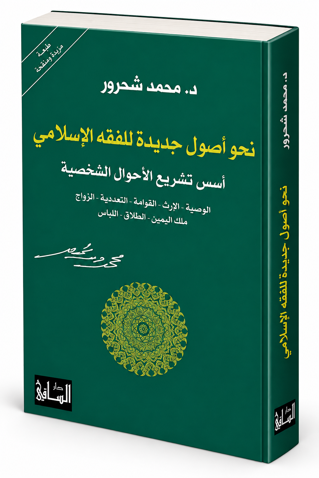 كتاب نحو أصول جديدة للفقه الإسلامي محمد شحرور دار الساقي كتب الفكر والدراسات الإسلامية في الإمارات