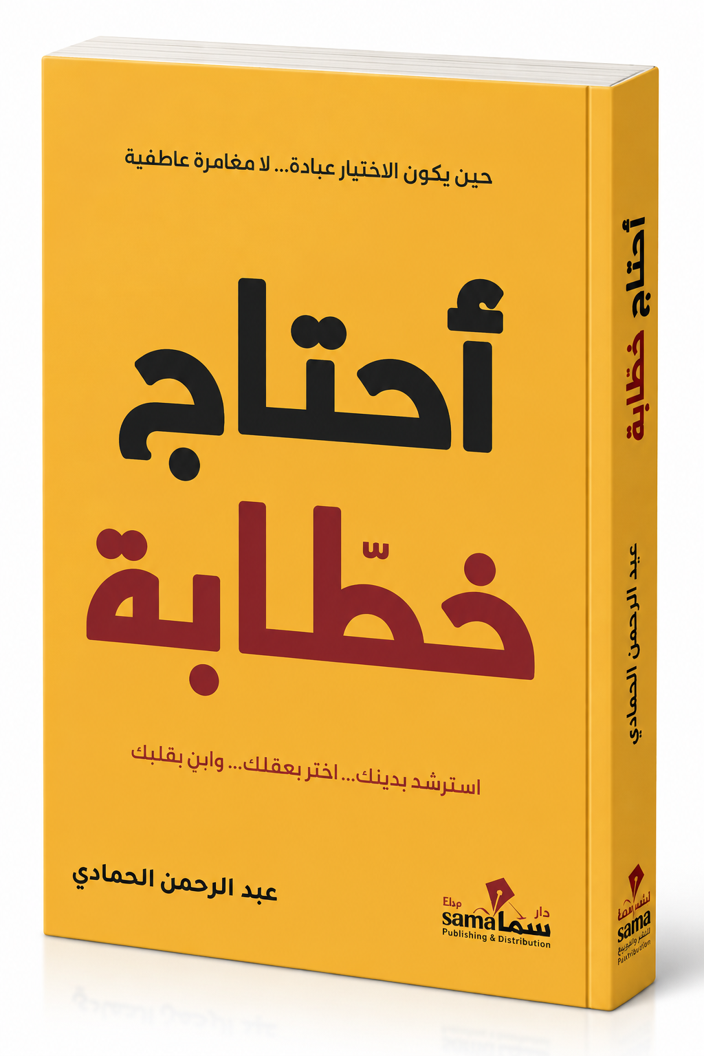 غلاف كتاب أحتاج خطّابة لعبد الرحمن الحمادي – إصدار 2026 عن دار سما للنشر والتوزيع