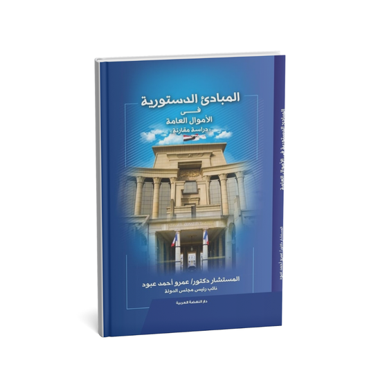غلاف كتاب المبادئ الدستورية في الأموال العامة دراسة مقارنة د عمرو أحمد عبود دار النهضة العربية
