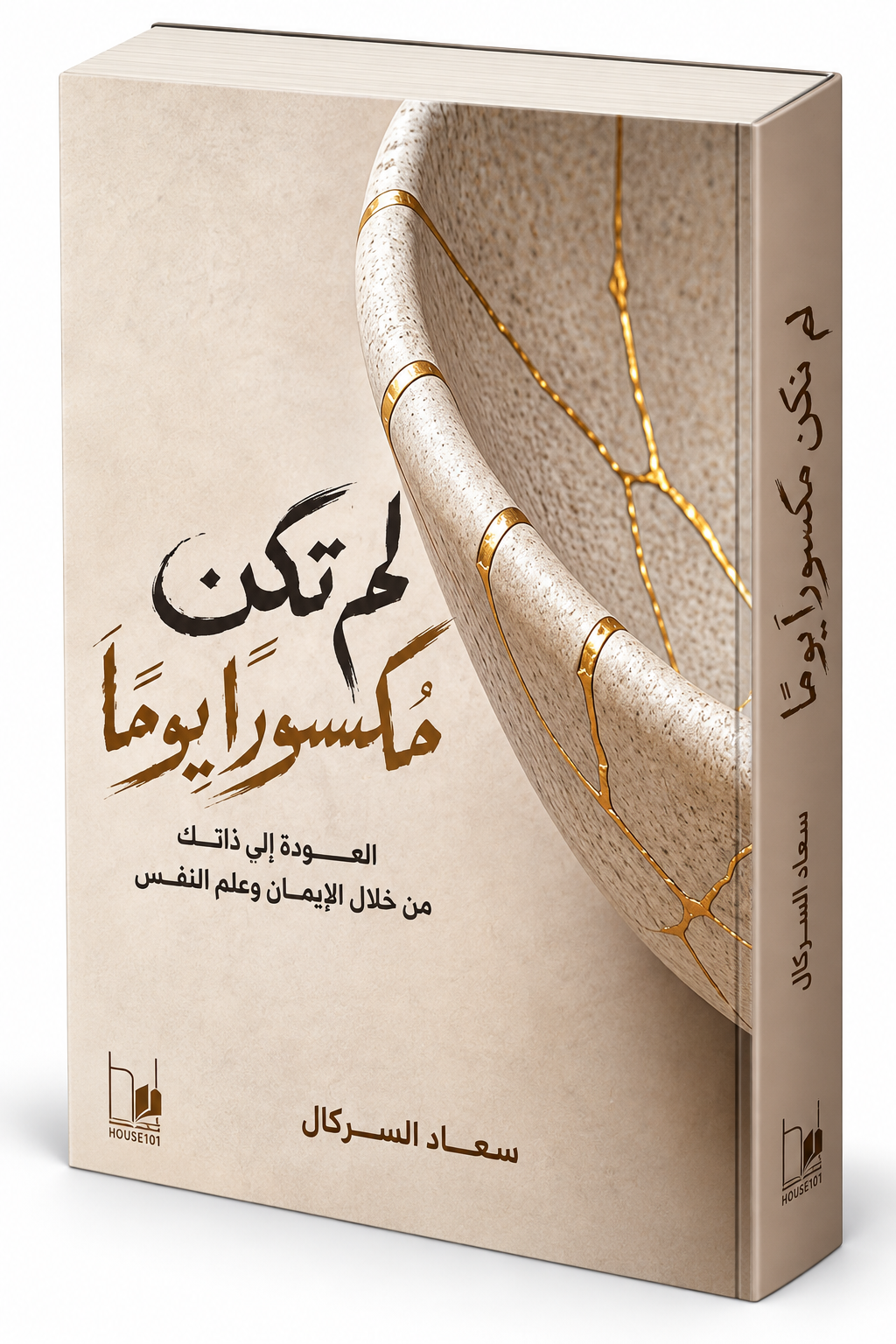 كتاب لم تكن مكسورًا يومًا سعاد السركال House 101 2026 تطوير الذات وفهم النفس في الإمارات