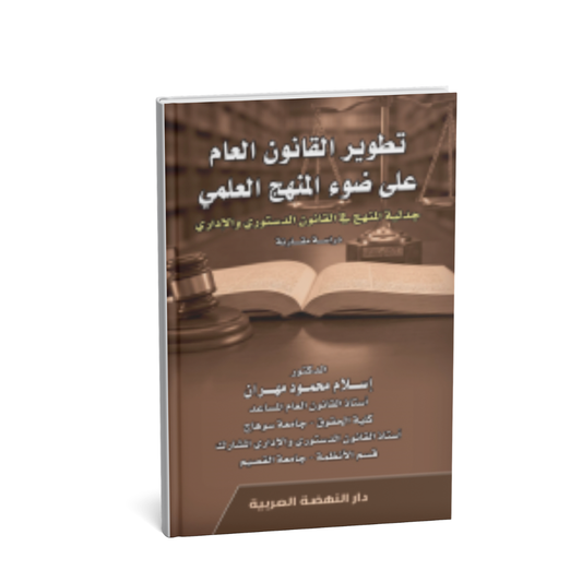 تطوير القانون العام على ضوء المنهج العلمي كتاب قانون دستوري وإداري شراء الإمارات
