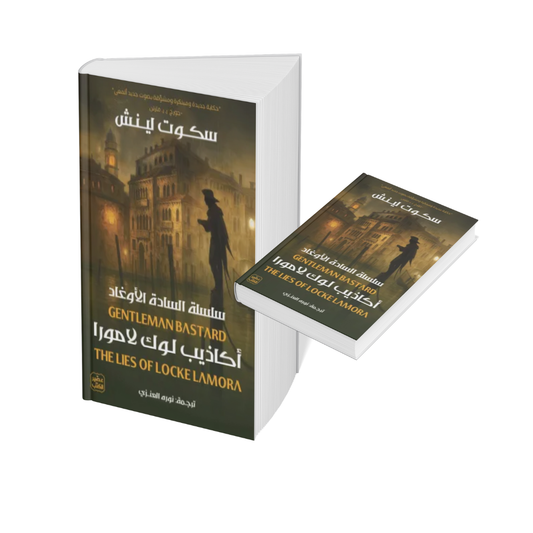 أكاذيب لوك لامورا (سلسلة السادة الأوغاد)