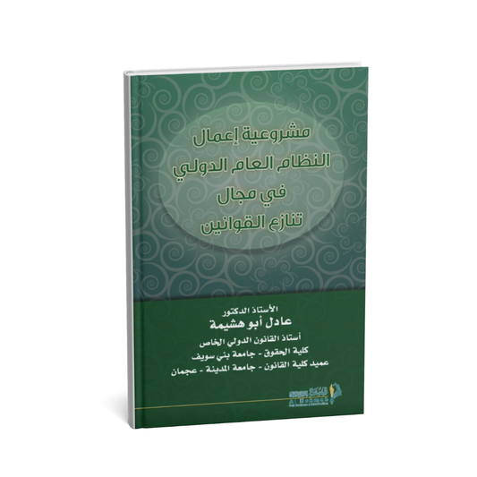 كتاب مشروعية أعمال النظام العام الدولي في مجال تنازع القوانين عادل أبو هشيمة دار الحكمة

