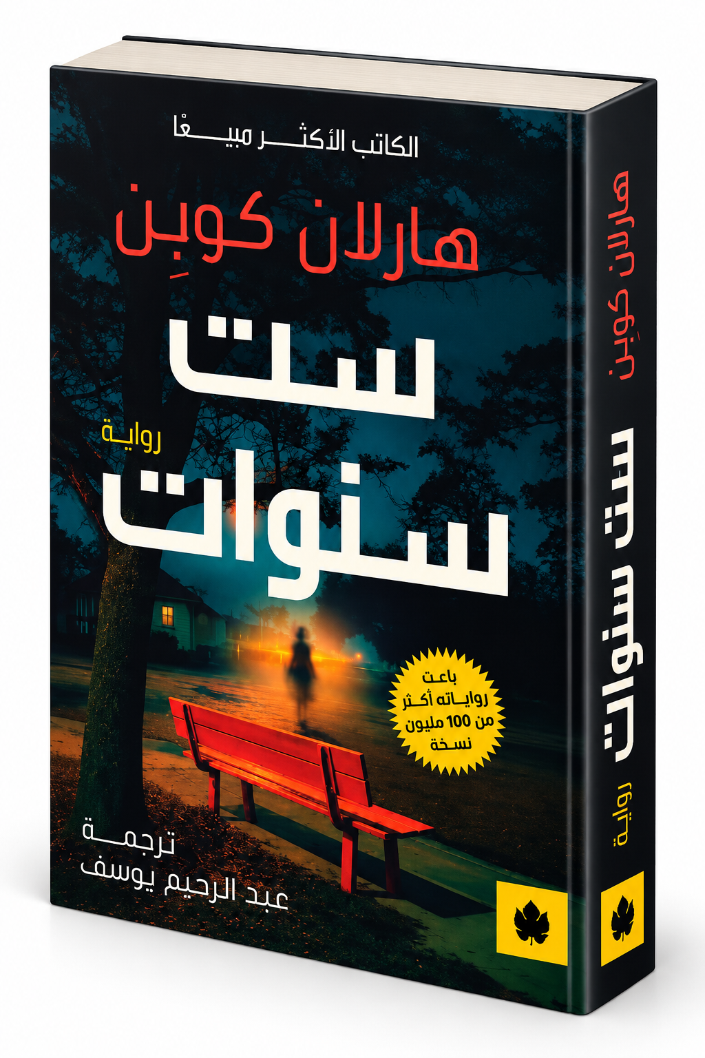 رواية ست سنوات هارلان كوبِن دار الكرمة 2026 رواية غموض وتشويق مترجمة في الإمارات