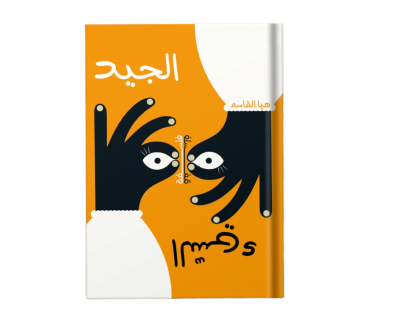 فلسفة الجيد والسيئ