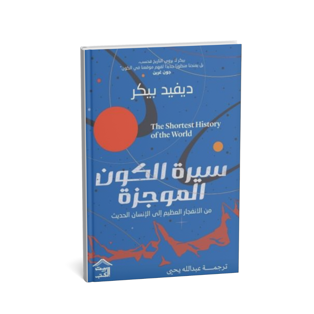 سيرة الكون الموجزة – رحلة مذهلة عبر 13.8 مليار سنة من تاريخ الكون