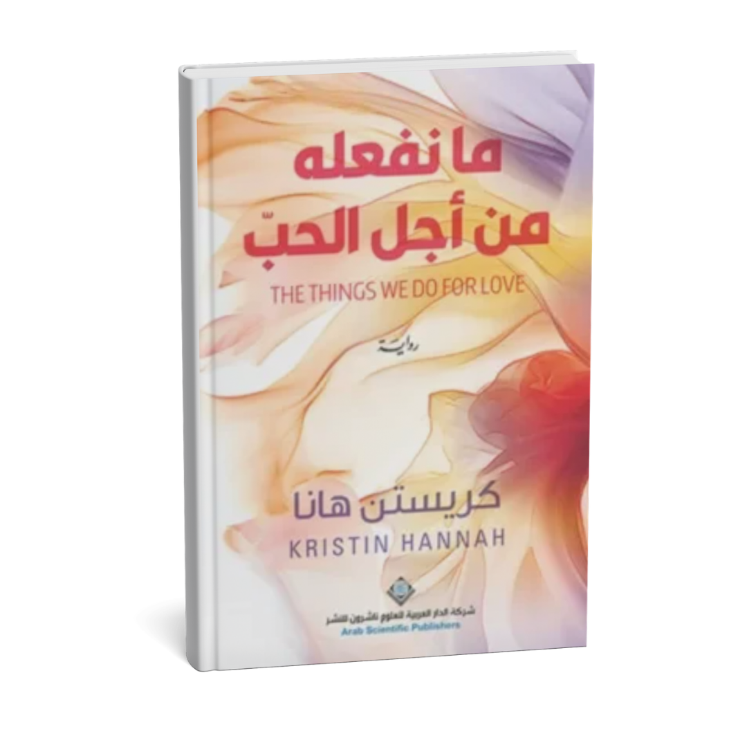 غلاف رواية ما نفعله من أجل الحب للكاتبة كرستن هانا إصدار الدار العربية للعلوم 2026