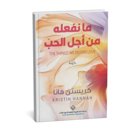 غلاف رواية ما نفعله من أجل الحب للكاتبة كرستن هانا إصدار الدار العربية للعلوم 2026