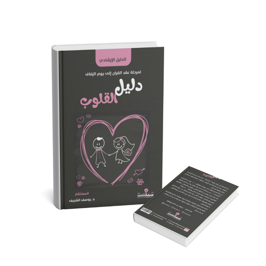 دليل القلوب