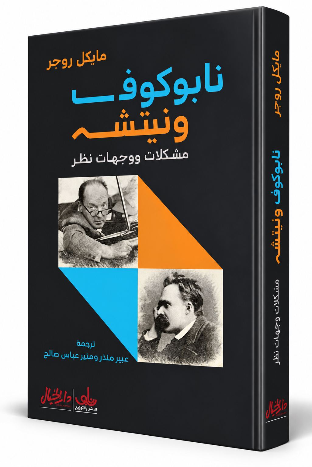 غلاف كتاب نابوكوف ونيتشه مايكل روجر دار الخيال 2026