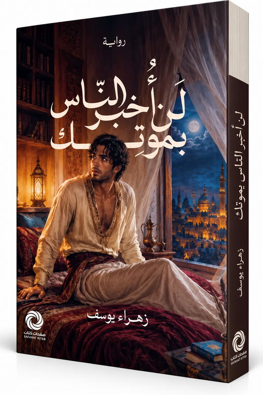 غلاف رواية لن أخبر الناس بموتك للكاتبة زهراء يوسف – دار صفحات كتاب – إصدار 2026 – رواية فلسفية وغموض متوفرة في الإمارات