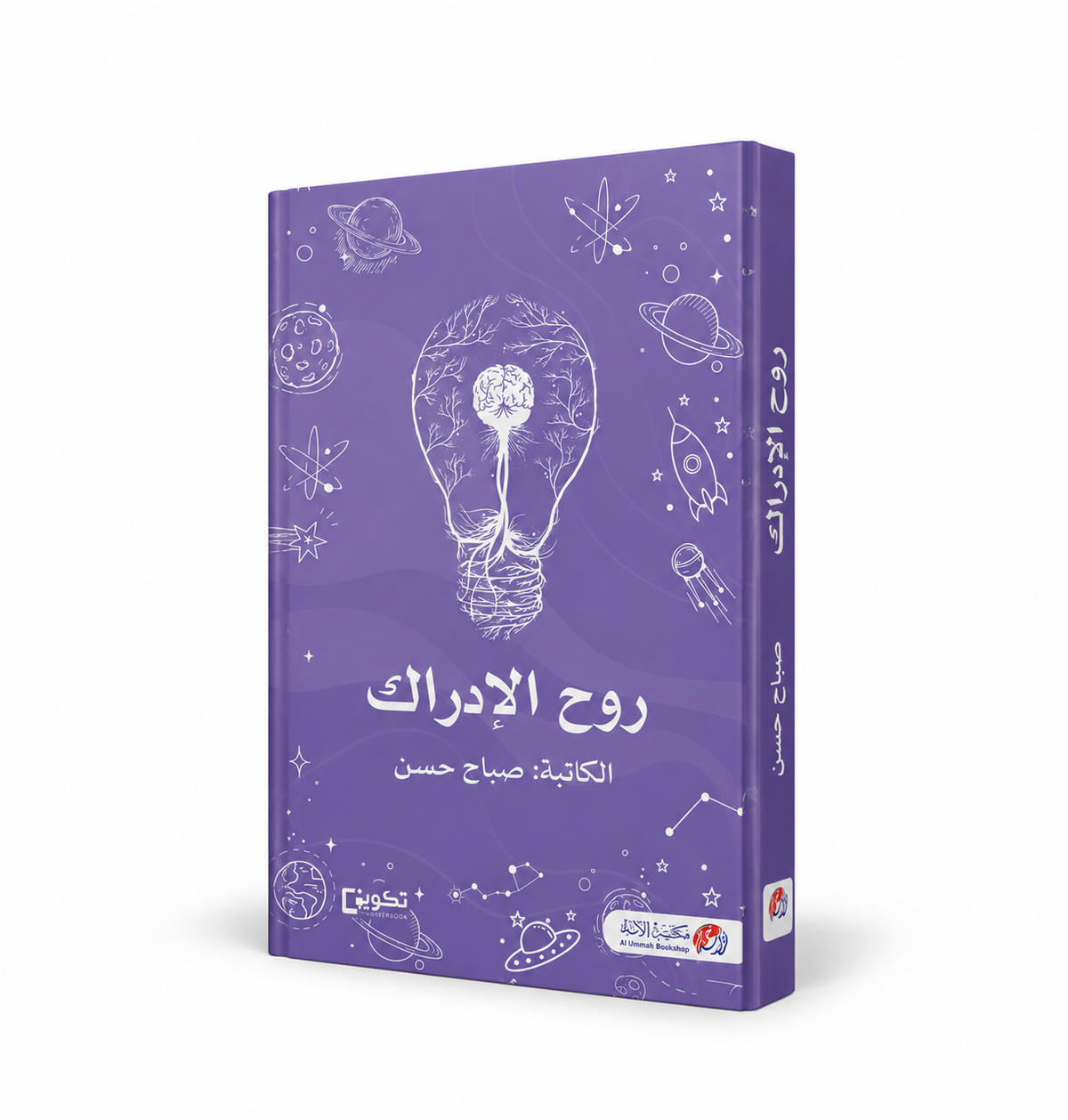غلاف كتاب روح الإدراك للكاتبة صباح حسن – مكتبة الأمة 2026 – 183 صفحة – كتاب عن الوعي الذاتي واكتشاف الذات متاح للطلب في الإمارات