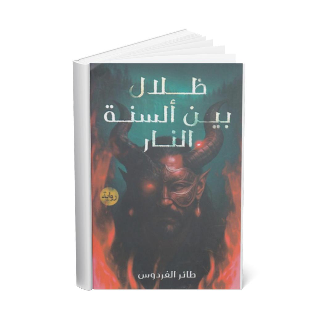 غلاف رواية ظلال بين ألسنة النار للكاتب طائر الفردوس إصدار مركز الأدب العربي 2026