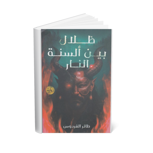 غلاف رواية ظلال بين ألسنة النار للكاتب طائر الفردوس إصدار مركز الأدب العربي 2026
