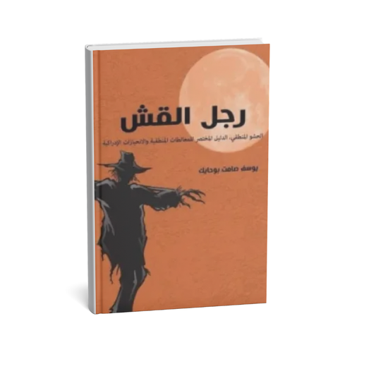 غلاف كتاب رجل القش الدليل المختصر للمغالطات المنطقية والانحيازات الإدراكية ليوسف صامت بوحايك