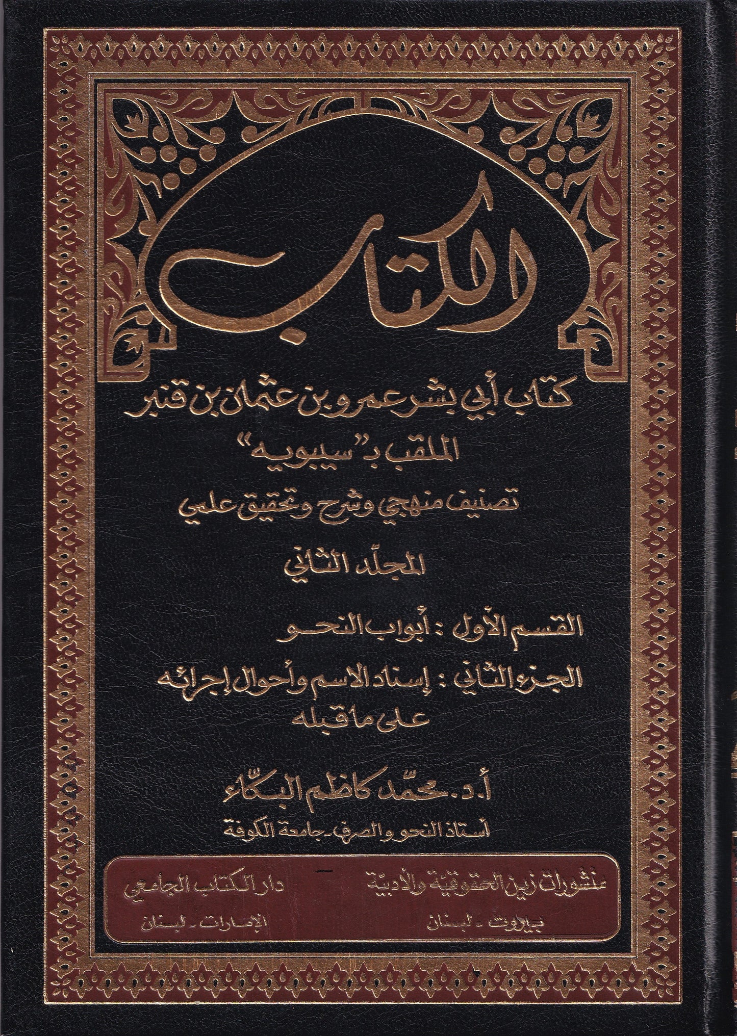 الكتاب كتاب أبي بشر عمرو بن عثمان بن قنبر الملقب ب سيبويه 6 مجلد