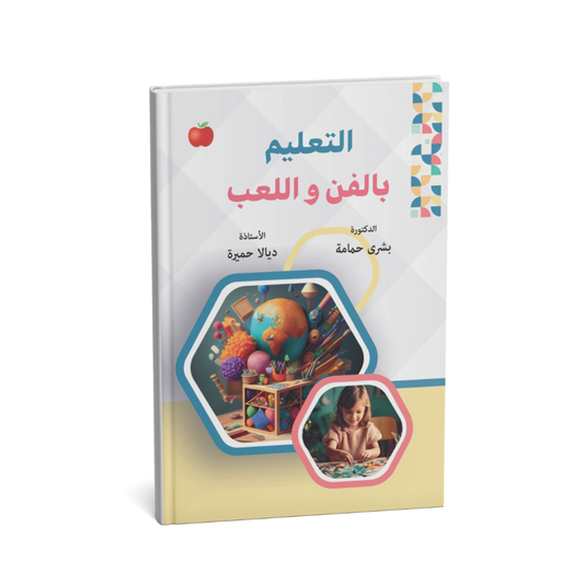 غلاف كتاب التعليم بالفن واللعب في التربية الخاصة
