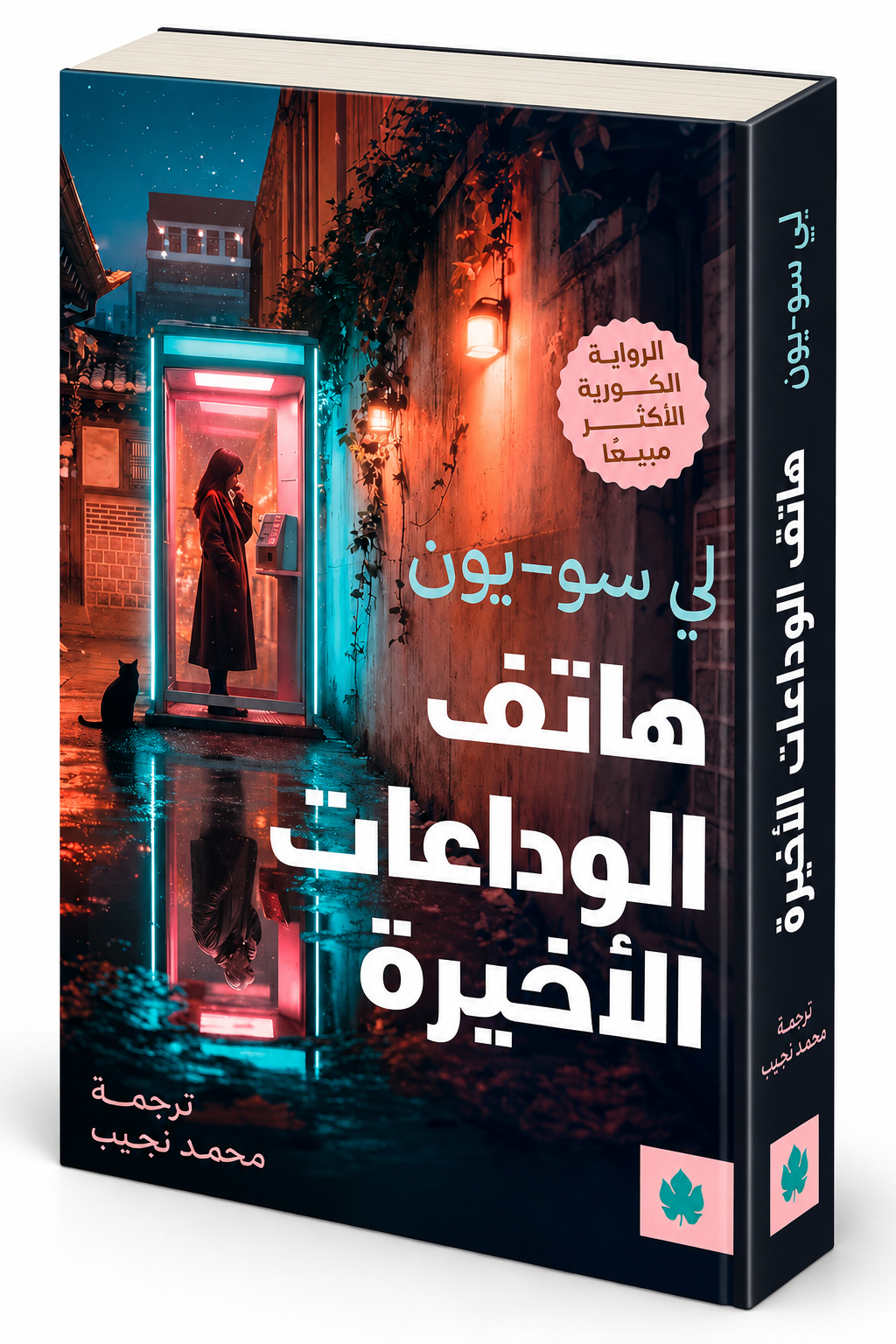 رواية هاتف الوداعات الأخيرة لي سو-يون دار الكرمة 2026 رواية كورية نفسية مترجمة في الإمارات