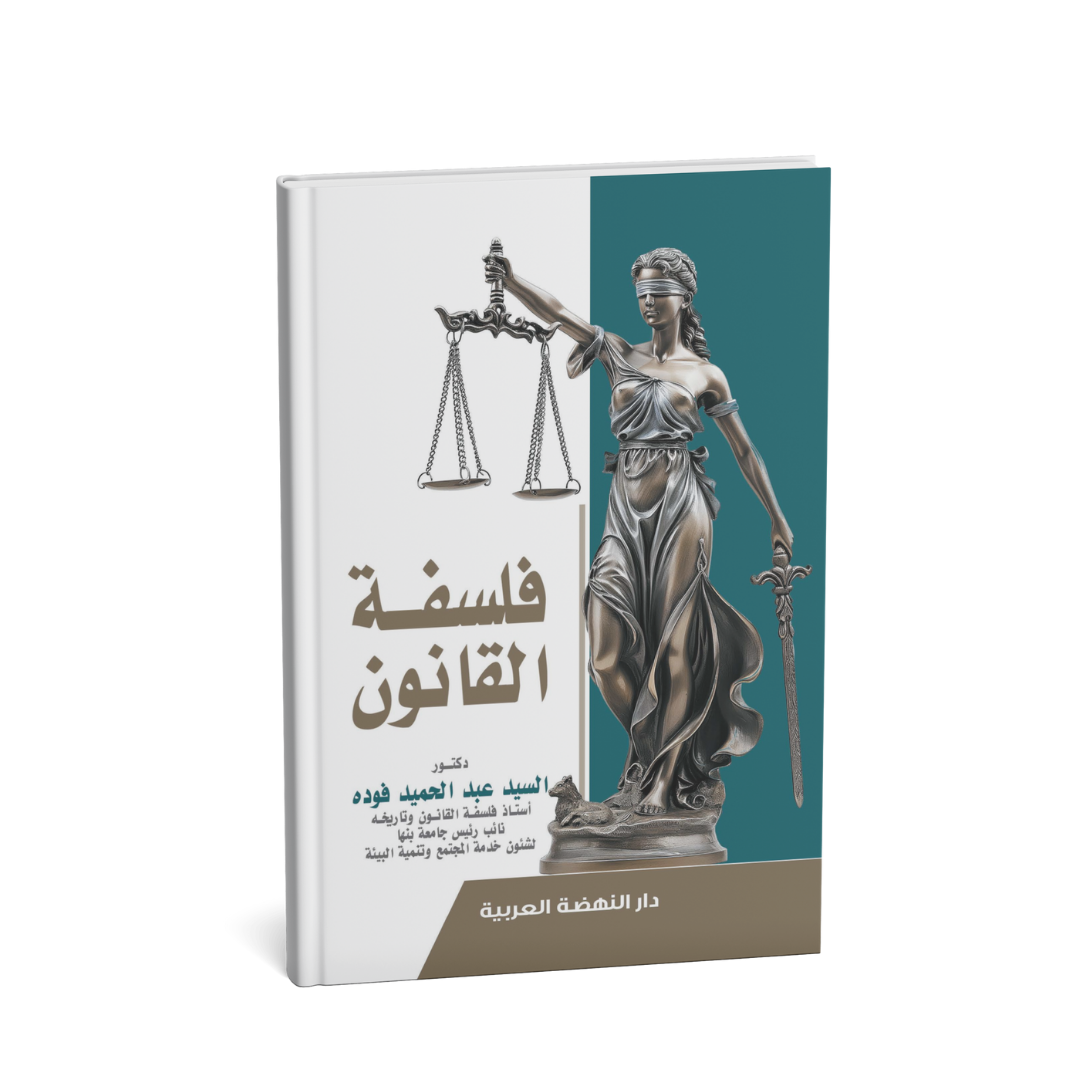 غلاف كتاب فلسفة القانون

