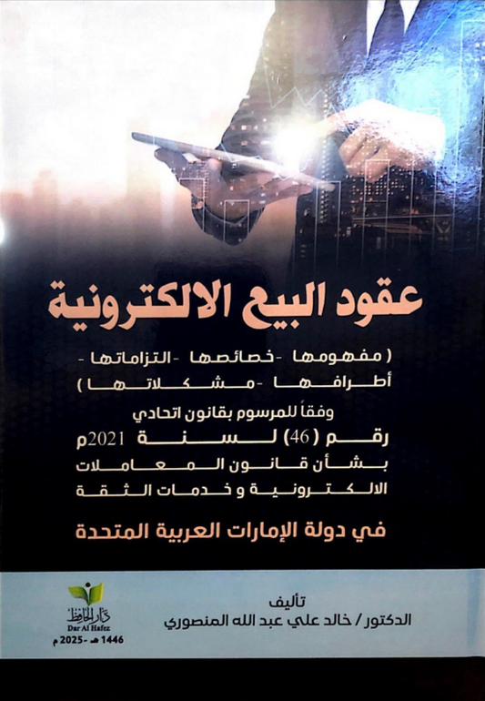الحماية الجنائية لضحايا جرائم الإتجار بالبشر في التشريع الإماراتي ( دراسة مقارنة )