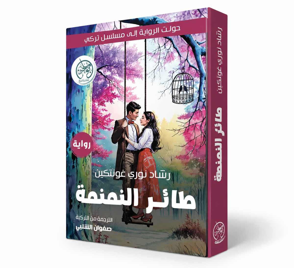 غلاف رواية طائر النمنمة لرشاد نوري غونتكين – دار بوملحة 2025 – رواية تركية مترجمة عن فريدة – متوفرة في الإمارات