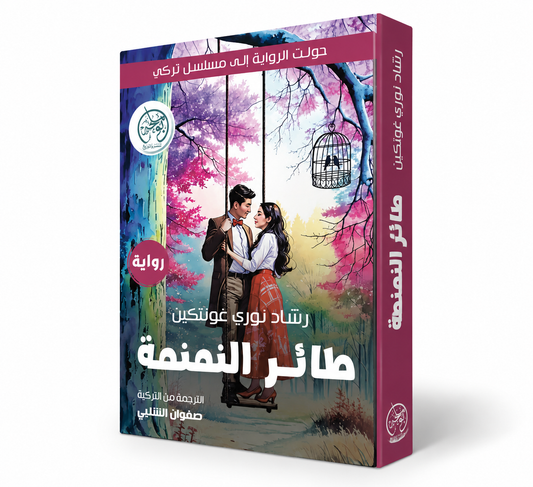 غلاف رواية طائر النمنمة لرشاد نوري غونتكين – دار بوملحة 2025 – رواية تركية مترجمة عن فريدة – متوفرة في الإمارات
