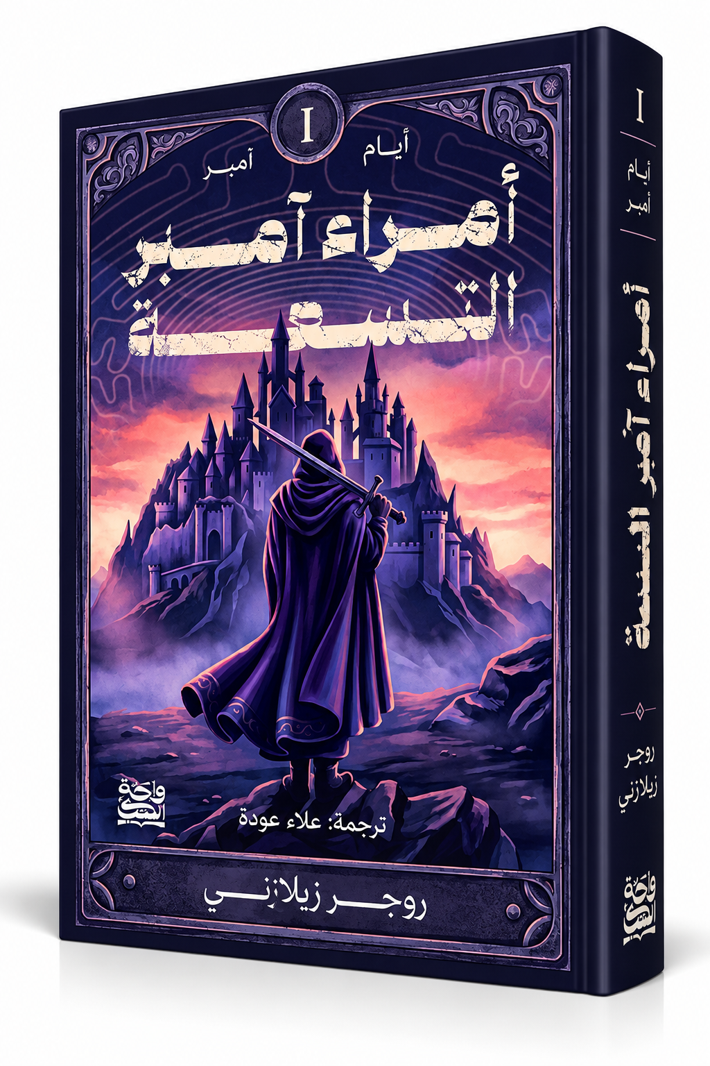 غلاف رواية أمراء آمبر التسعة للكاتب روجر زيلازني – الجزء الأول من سلسلة سجلات آمبر – واحة الكتب 2026 – 264 صفحة – رواية فانتازيا وعوالم موازية متوفرة للشراء في الإمارات